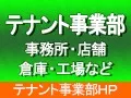 テナント事業部